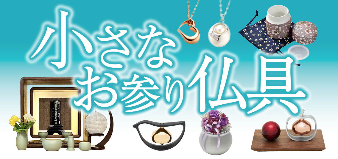 小さなお参り仏具バナー