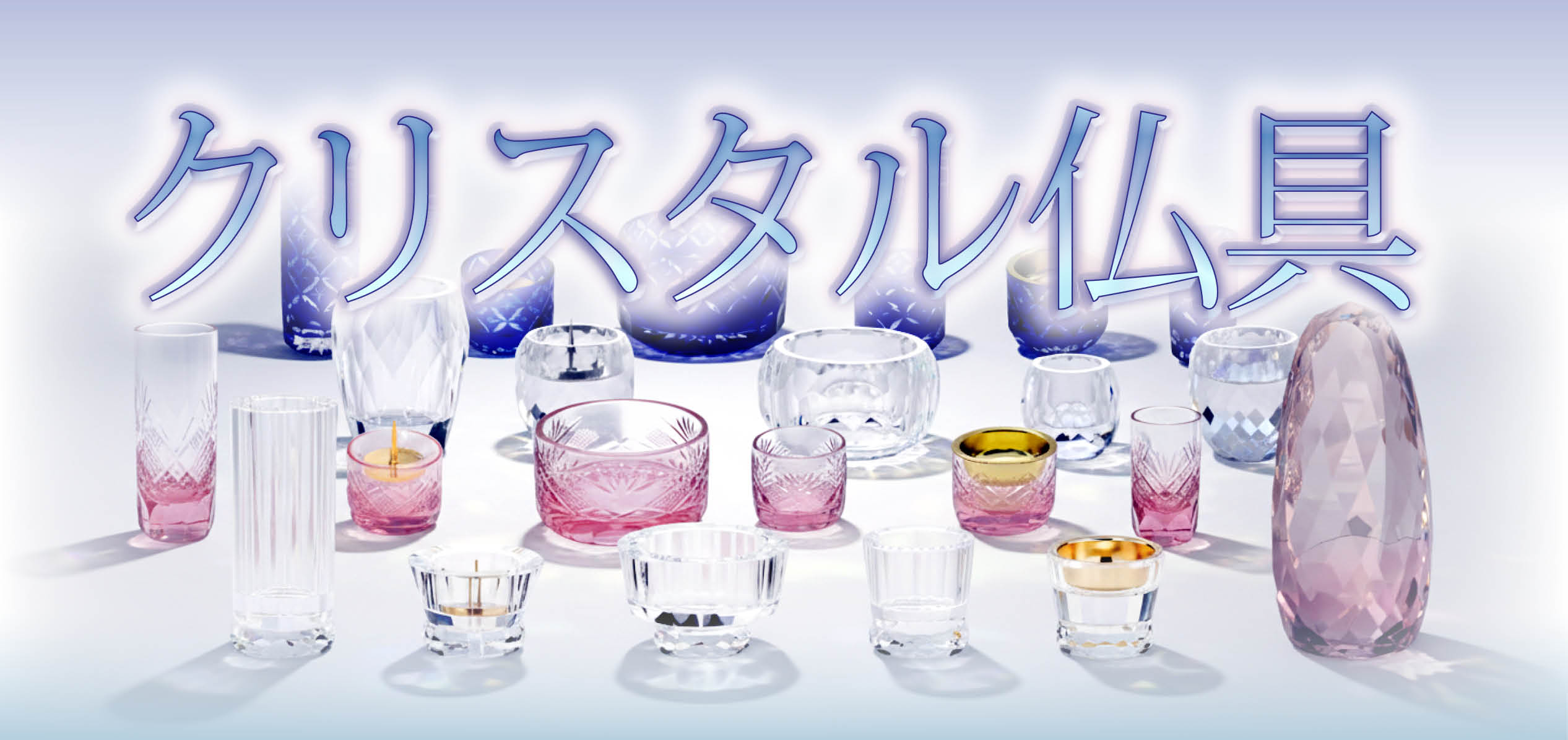 クリスタル仏具