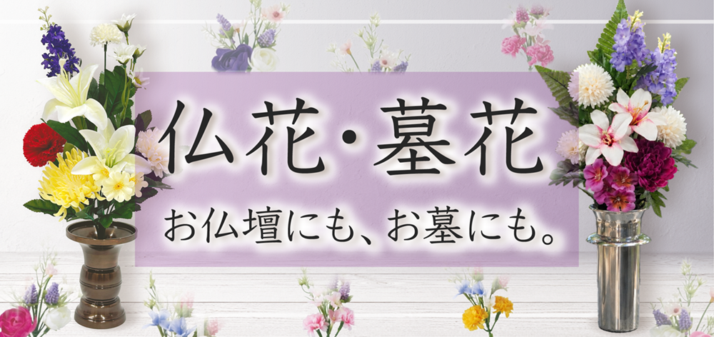 仏花・墓花