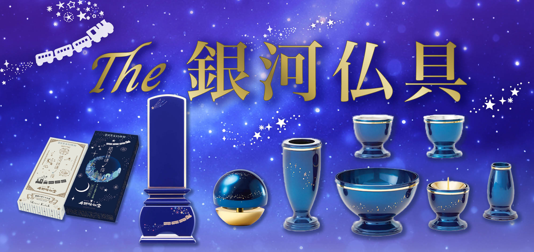 銀河仏具バナー