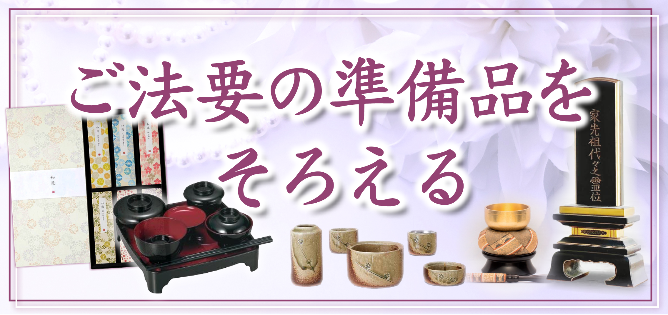 法要の準備バナー