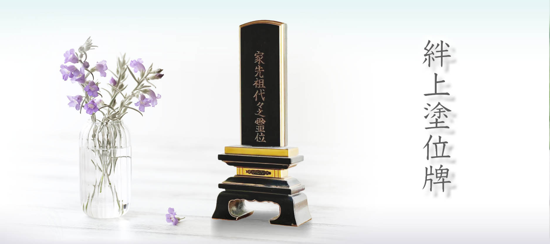 【絆上塗位牌】 蓮付春日と花瓶の花