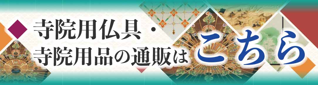寺院仏具サイトへ
