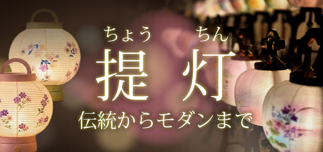 提灯・モダン灯り