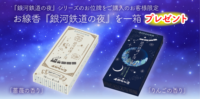 銀河鉄道-線香プレゼント