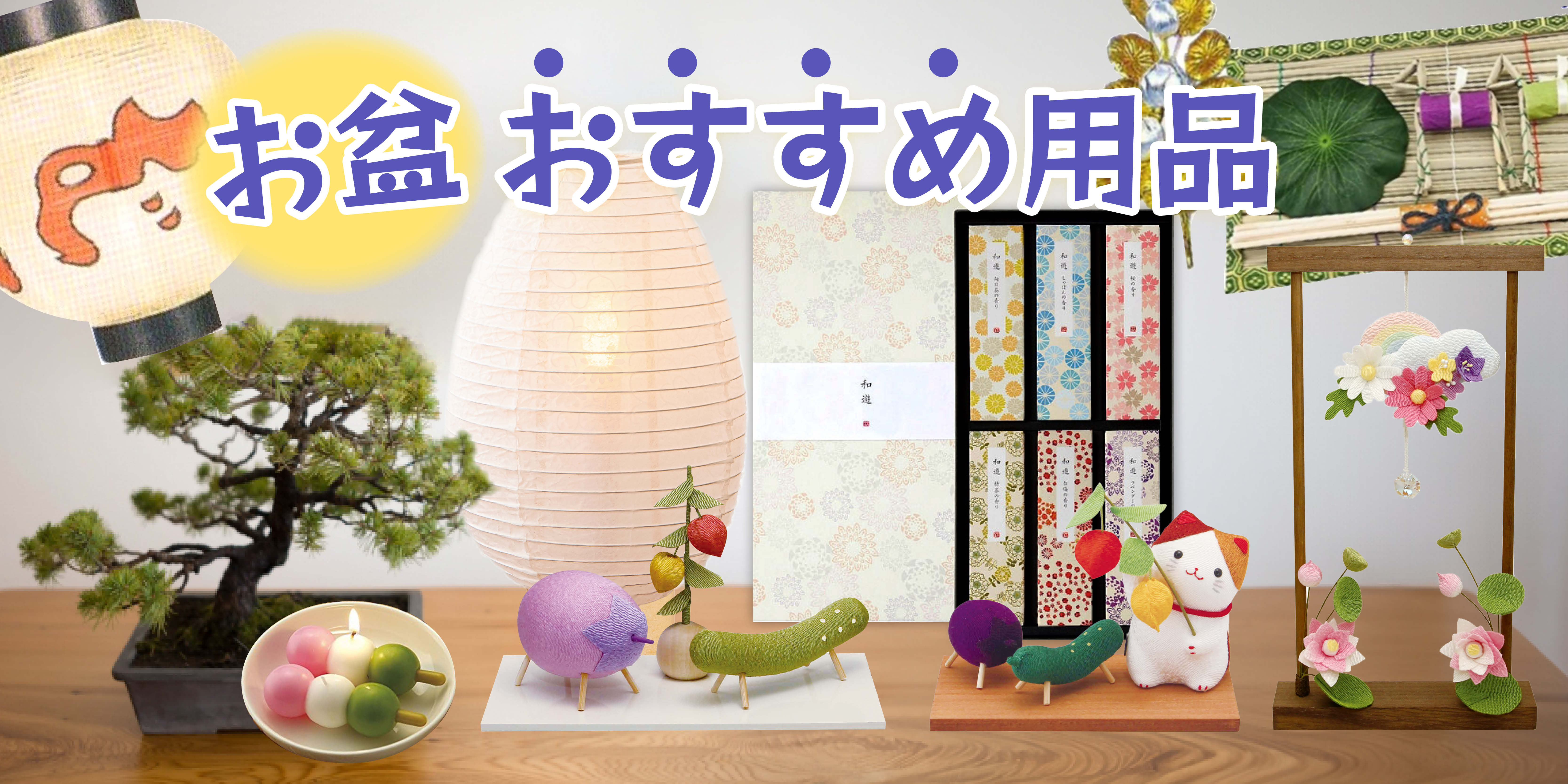 お盆バナー