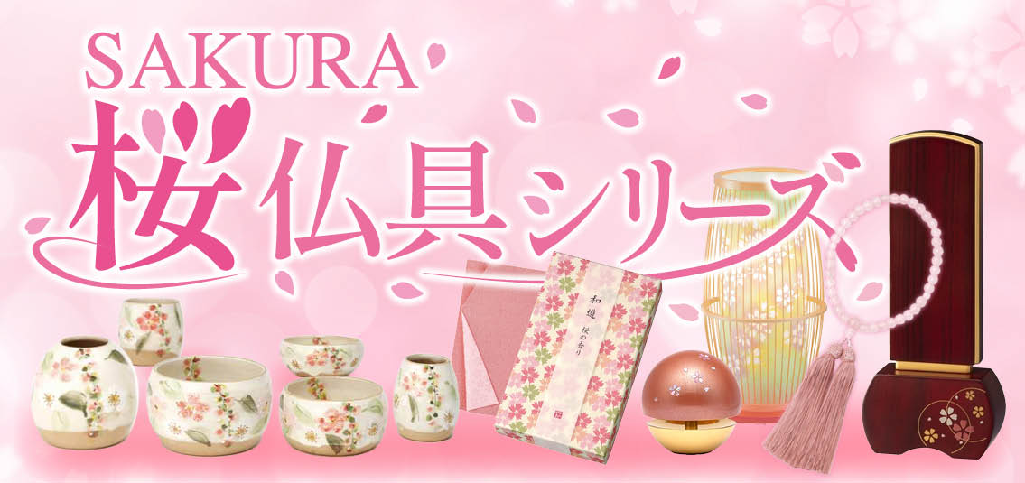 桜仏具バナー